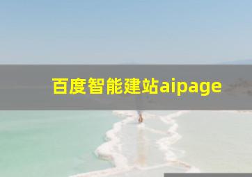 百度智能建站aipage