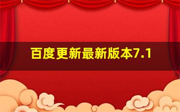 百度更新最新版本7.1