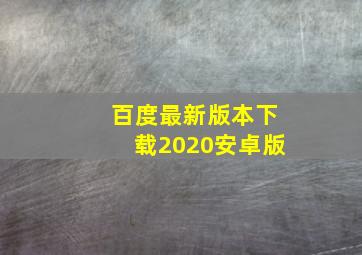 百度最新版本下载2020安卓版