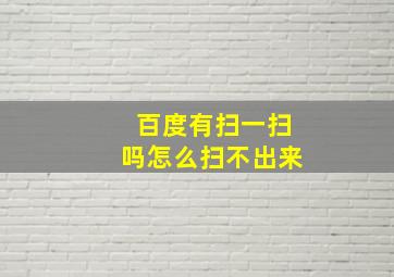 百度有扫一扫吗怎么扫不出来