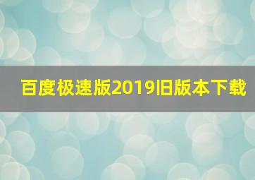 百度极速版2019旧版本下载