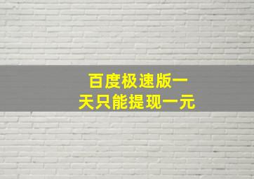 百度极速版一天只能提现一元