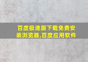 百度极速版下载免费安装浏览器,百度应用软件