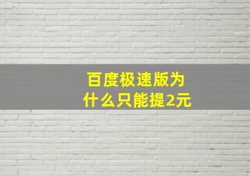 百度极速版为什么只能提2元