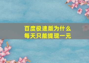 百度极速版为什么每天只能提现一元