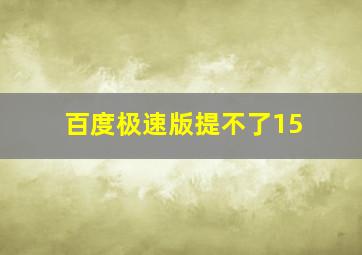 百度极速版提不了15