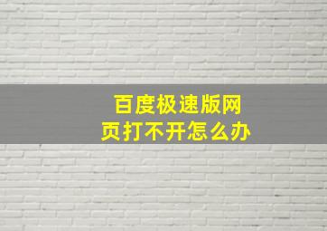 百度极速版网页打不开怎么办