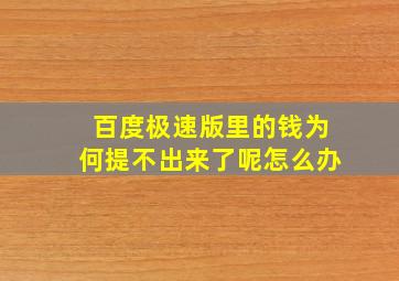 百度极速版里的钱为何提不出来了呢怎么办