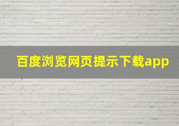 百度浏览网页提示下载app