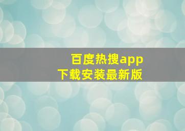 百度热搜app下载安装最新版