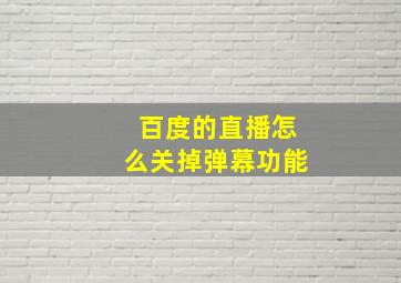 百度的直播怎么关掉弹幕功能