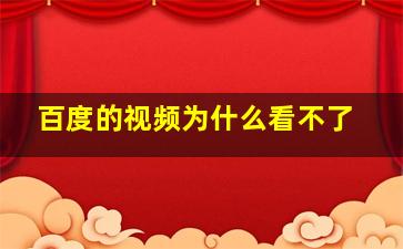 百度的视频为什么看不了