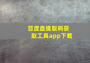 百度盘提取码获取工具app下载