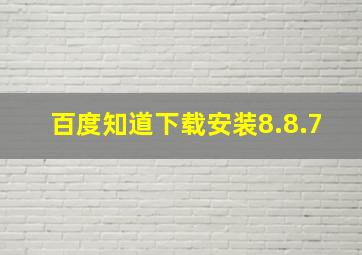 百度知道下载安装8.8.7