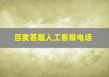 百度答题人工客服电话