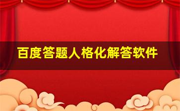 百度答题人格化解答软件