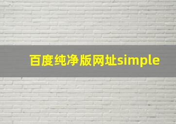 百度纯净版网址simple