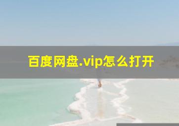 百度网盘.vip怎么打开