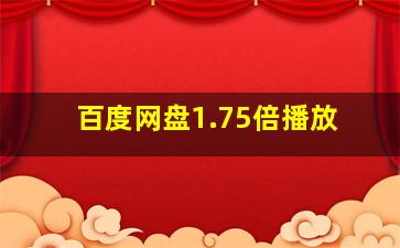 百度网盘1.75倍播放