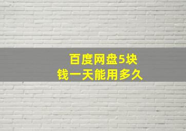 百度网盘5块钱一天能用多久