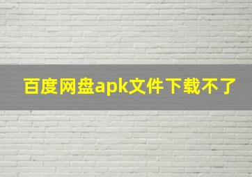 百度网盘apk文件下载不了