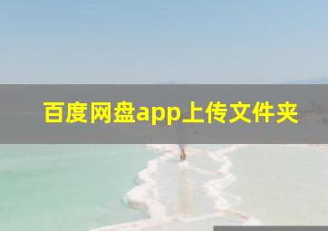 百度网盘app上传文件夹