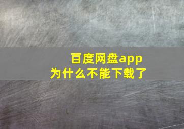 百度网盘app为什么不能下载了