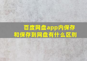 百度网盘app内保存和保存到网盘有什么区别