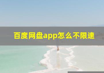 百度网盘app怎么不限速