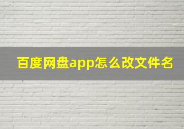 百度网盘app怎么改文件名