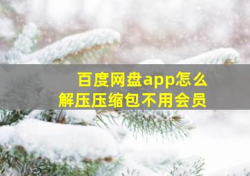 百度网盘app怎么解压压缩包不用会员