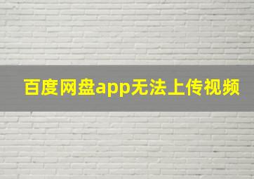 百度网盘app无法上传视频