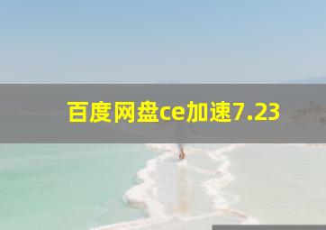 百度网盘ce加速7.23