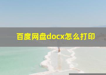 百度网盘docx怎么打印