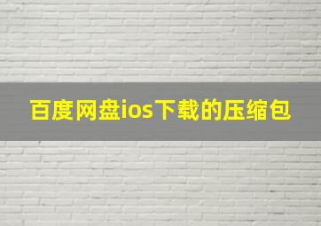 百度网盘ios下载的压缩包