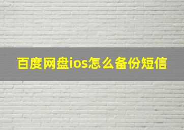 百度网盘ios怎么备份短信