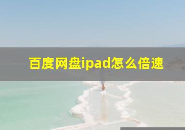 百度网盘ipad怎么倍速