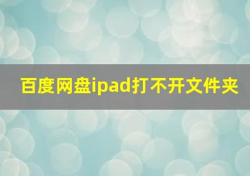 百度网盘ipad打不开文件夹