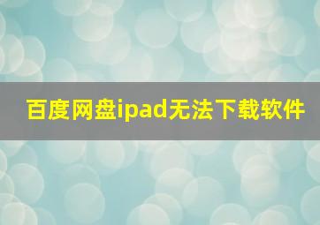 百度网盘ipad无法下载软件