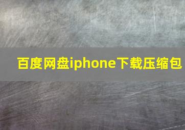 百度网盘iphone下载压缩包