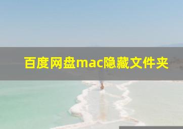 百度网盘mac隐藏文件夹