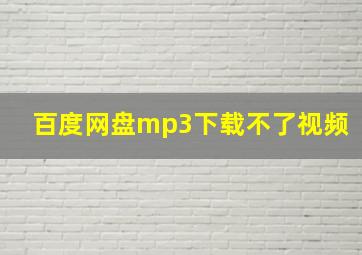 百度网盘mp3下载不了视频