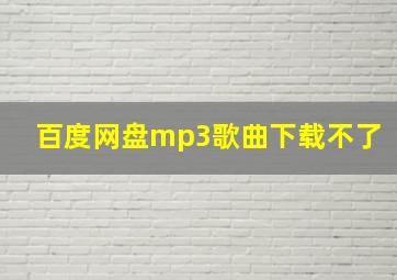 百度网盘mp3歌曲下载不了