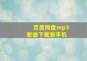 百度网盘mp3歌曲下载到手机