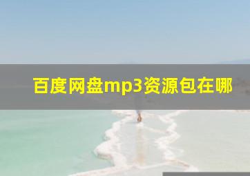 百度网盘mp3资源包在哪