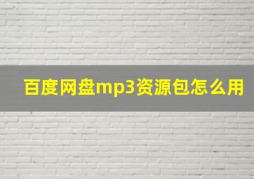 百度网盘mp3资源包怎么用