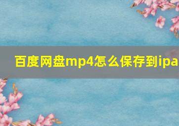 百度网盘mp4怎么保存到ipad