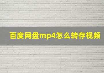 百度网盘mp4怎么转存视频