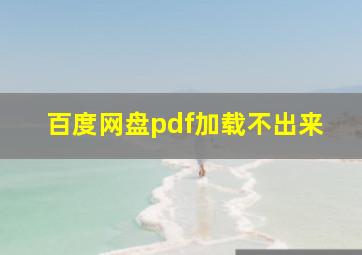 百度网盘pdf加载不出来