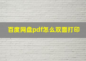 百度网盘pdf怎么双面打印